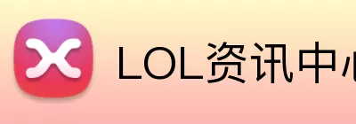 LOL资讯中心 Logo